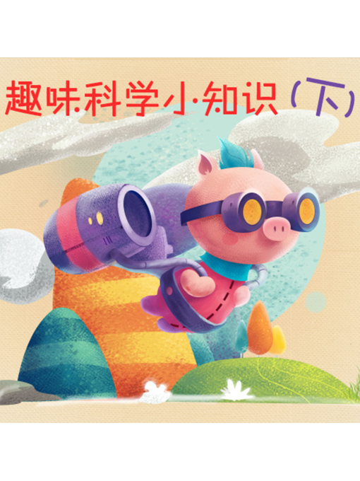 Title details for 趣味科学小知识（下） by 张媛媛 - Wait list